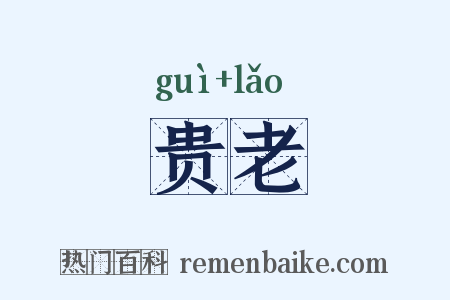 贵老是什么意思的图片